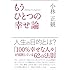 もうひとつの幸せ論