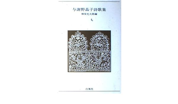 与謝野晶子生誕140年 晶子の詩を聴いてみませんか 詩人 作家 神泉 薫 Kaoru Shinsen のブログ 言の華