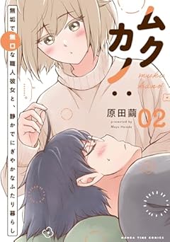 ムクカノ:無垢で無口な職人彼女と、静かでにぎやかなふたり暮らしの最新刊