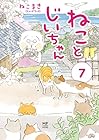 ねことじいちゃん 第7巻