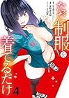 ただ制服を着てるだけ 第4巻