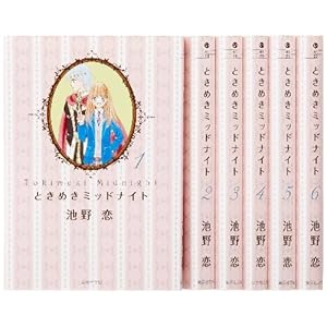 ときめきミッドナイト 全6巻セット (集英社文庫―コミック版)