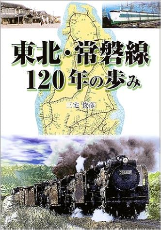 本の東北・常磐線120年の歩み (日本語) 単行本 – 2004/2/1の表紙