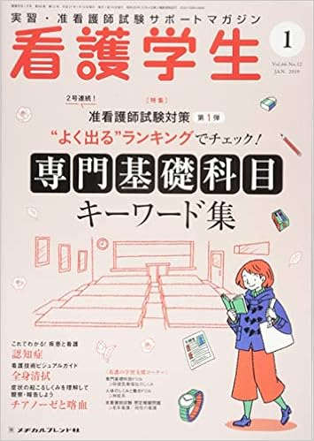 看護学生 19年 01 月号 雑誌 本 通販 Amazon