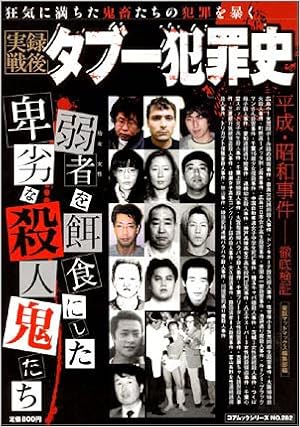 Amazon Fr 実録戦後 タブー犯罪史 コアムックシリーズ Livres