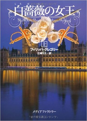 白薔薇の女王 上 Mf文庫ダ ヴィンチ フィリッパ グレゴリー 江崎 リエ 翻訳 本 通販 Amazon