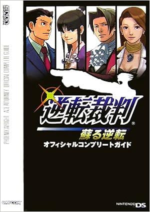 逆転裁判 蘇る逆転 オフィシャルコンプリートガイド カプコンオフィシャルブックス 本 通販 Amazon