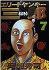 エリートヤンキー三郎 第7巻