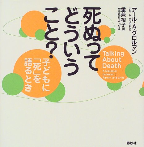 死ぬってどういうこと 子どもに 死 を語るとき アール A グロルマン Grollman Earl A 裕子 重兼 本 通販 Amazon