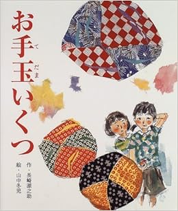 お手玉いくつ みんなのえほん 長崎 源之助 山中 冬児 本 通販 Amazon