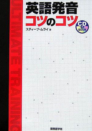 英語発音 コツのコツ Cd Book スティーブ ムライ 本 通販 Amazon
