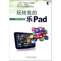 玩转我的乐Pad (Chinese Edition) book cover 玩转我的乐Pad (Chinese Edition) book cover