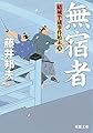 無宿者-結城半蔵事件始末(5) (双葉文庫)