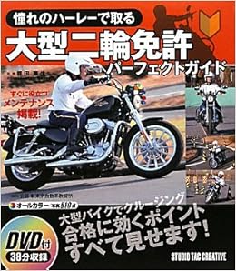 憧れのハーレーで取る大型二輪免許パーフェクトガイド (日本語) 単行本 – 2011/2/1の表紙