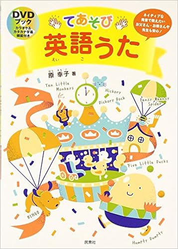 てあそび英語うた Dvdブック 原 幸子 本 通販 Amazon てあそび英語うた Dvdブック 原 幸子 本 通販 Amazon