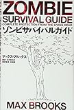 ゾンビサバイバルガイド