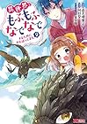 異世界でもふもふなでなでするためにがんばってます。 第9巻