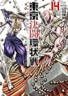 東京決闘環状戦 第14巻