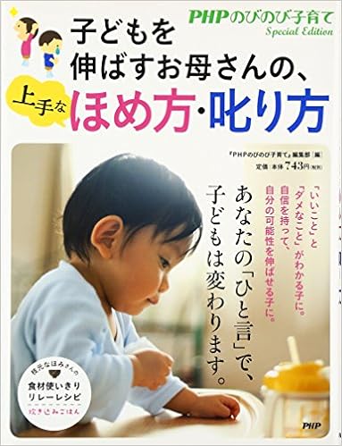 子どもを伸ばすお母さんの 上手なほめ方 叱り方 Phpのびのび子育て 編集部 本 通販 Amazon