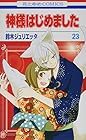 神様はじめました 第23巻