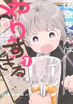 後輩ちゃんはやりすぎるの最新刊