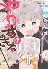 後輩ちゃんはやりすぎる 1巻 （川上カワネン）