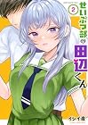 せいぶつ部の田辺くん 第2巻