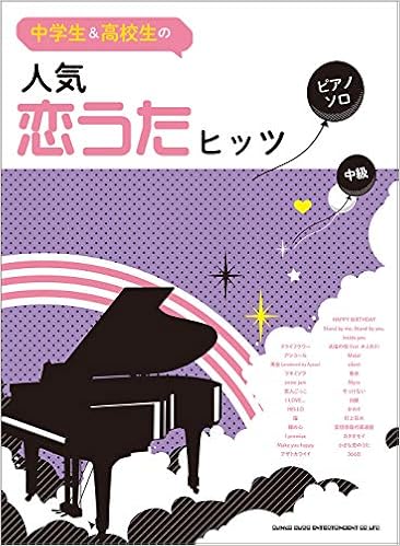中学生 高校生のピアノ ソロ 人気恋うたヒッツ シンコーミュージック スコア編集部 本 通販 Amazon 中学生 高校生のピアノ ソロ 人気恋うたヒッツ シンコーミュージック スコア編集部 本 通販 Amazon
