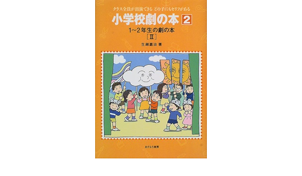 1 2年生の劇の本 2 小学校劇の本 クラス全員が出演できるどの子にもセリフがある Amazon Com Books