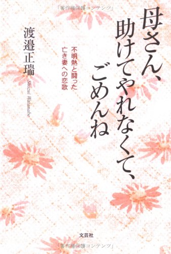 母さん 助けてやれなくて ごめんね 不明熱と闘った亡き妻への恋歌 渡邉 正瑞 本 通販 Amazon