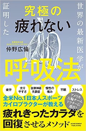 世界の最新医学が証明した究極の疲れない呼吸法 仲野広倫 本 通販 Amazon