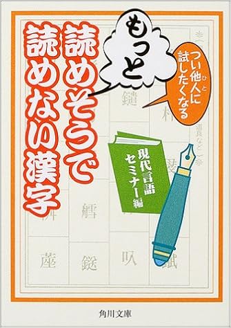 つい他人 ひと に試したくなるもっと読めそうで読めない漢字 角川文庫 現代言語セミナー 本 通販 Amazon