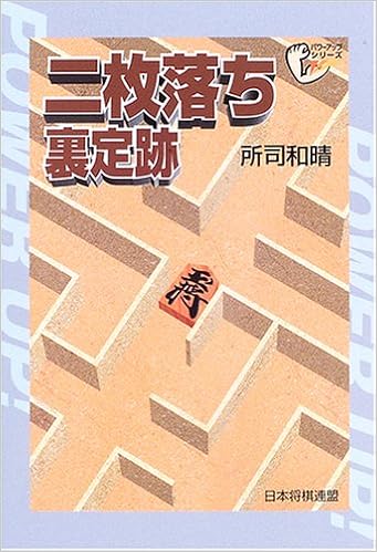 二枚落ち裏定跡 パワーアップシリーズ 所司 和晴 本 通販 Amazon