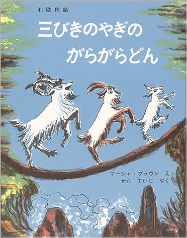 三びきのやぎのがらがらどん [Sanbiki no Yagi no Garagaradon]