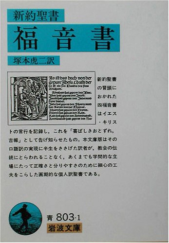 新約聖書 福音書 岩波文庫 虎二 塚本 本 通販 Amazon
