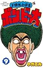 ド根性小学生 ボン・ビー太 第9巻