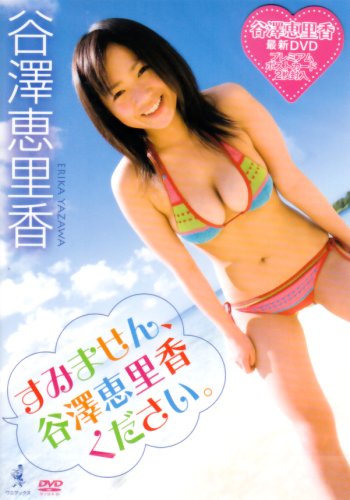 すみません、谷澤恵里香ください。