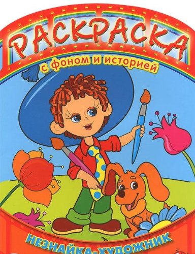 Умка раскраска с фоном и историей. незнайка - художник. формат: 240x 330мм, 16стр. в кор.120шт (9785919411697)