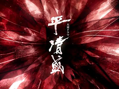 Amazon Co Jp 大河ドラマ 平清盛 Nhkオンデマンド を観る Prime Video Amazon Co Jp 大河ドラマ 平清盛 Nhkオンデマンド を観る Prime Video