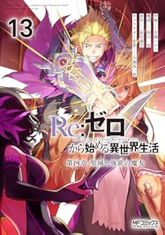 Re:ゼロから始める異世界生活 第四章 聖域と強欲の魔女の最新刊