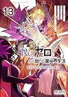 Re:ゼロから始める異世界生活 第四章 聖域と強欲の魔女 第13巻