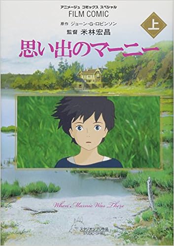 フィルムコミック 思い出のマーニー 上 アニメージュコミックススペシャル アニメージュ編集部 本 通販 Amazon