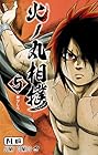 火ノ丸相撲 第5巻