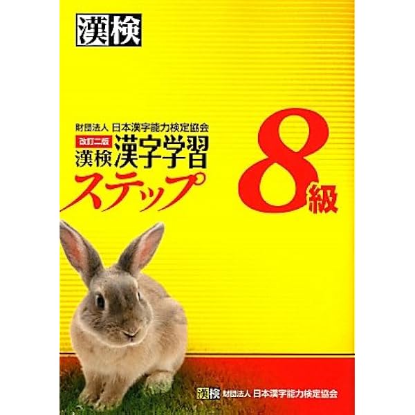 Kanken Grade 8 Kanji Learning Step 2nd Version Amazon Com Books