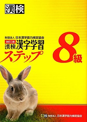 漢検8級漢字学習ステップ 改訂二版 日本漢字能力検定協会 本 通販 Amazon