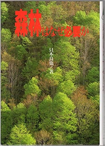 森林はなぜ必要か 環境と人間 只木 良也 本 通販 Amazon