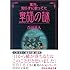 童謡の謎―案外、知らずに歌ってた (祥伝社黄金文庫)