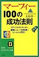 マーフィー100の成功法則 (知的生きかた文庫)