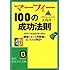 マーフィー100の成功法則 (知的生きかた文庫)