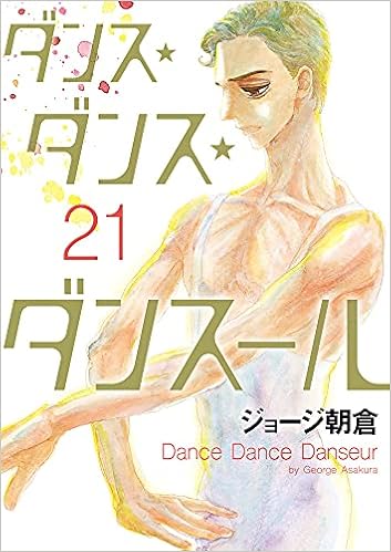ダンス ダンス ダンスール 21 ビッグコミックス ジョージ朝倉 本 通販 Amazon